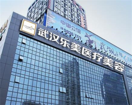 武漢樂美整形美容醫(yī)院