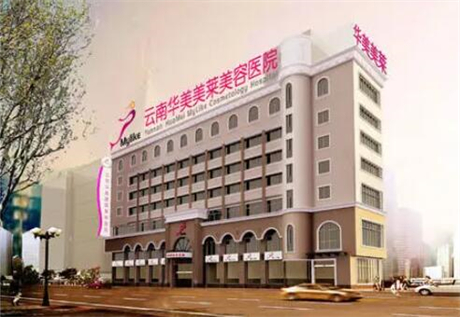 云南華美美來(lái)美容醫(yī)院