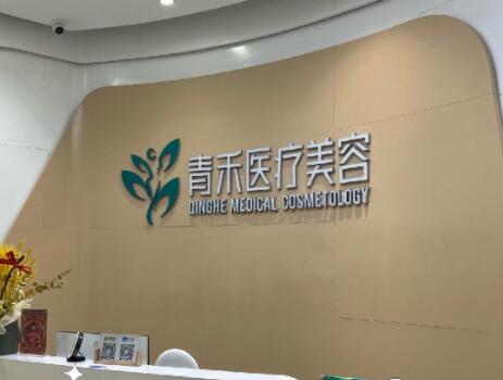 青島青禾醫(yī)療美容診所