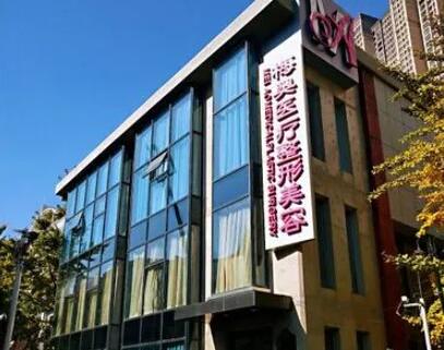 ?？诿穵W醫(yī)療美容診所