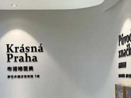 成都高新美迷布諾格醫(yī)療美容門診部