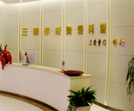 蘭州三愛醫(yī)療美容醫(yī)院