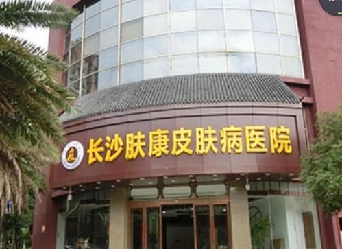 長沙膚康皮膚病醫(yī)院
