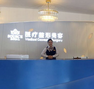 佳木斯銘源皇宮醫(yī)療美容醫(yī)院