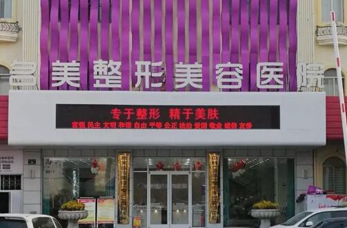 濟(jì)寧名美醫(yī)療美容醫(yī)院