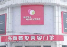 牡丹江亮顏醫(yī)療美容門診部