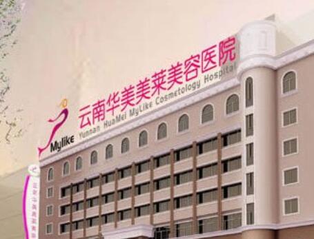 云南華美美萊醫(yī)療美容醫(yī)院
