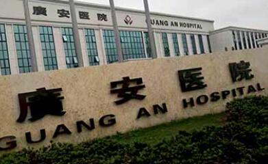 舟山廣安醫(yī)院