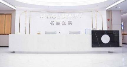 南昌名麗薈美醫(yī)療美容