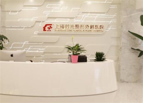 上海時光整形外科