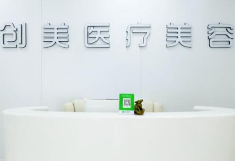 石家莊創(chuàng)美醫(yī)療整形美容機(jī)構(gòu)