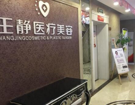 洛陽(yáng)王靜醫(yī)療美容醫(yī)院