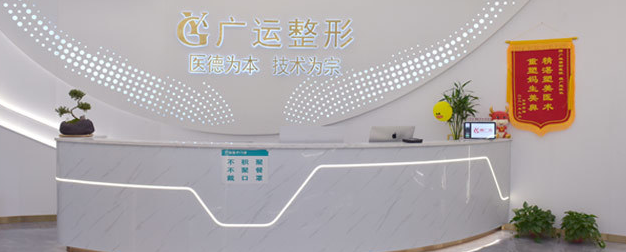 鄭州廣運整形醫(yī)院