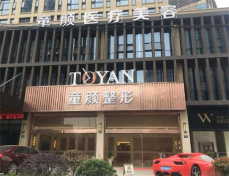 寧波鄞州童顏依美醫(yī)療美容門診