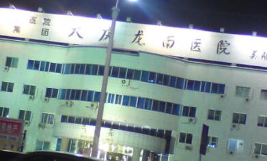 大慶龍南醫(yī)院整形外科