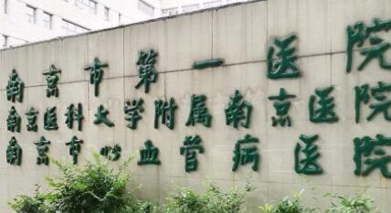南京第一醫(yī)院國(guó)際醫(yī)療美容外科