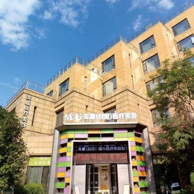 黃岡美嘉醫(yī)療美容門診部