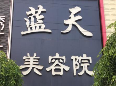 長春藍天醫(yī)院整形美容科