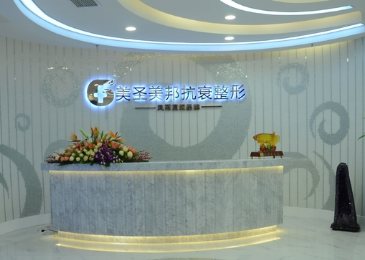 重慶美圣美邦醫(yī)療美容醫(yī)院