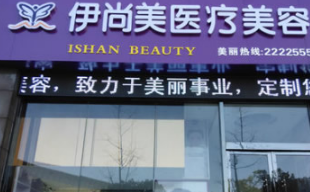 池州伊尚美醫(yī)療美容門診