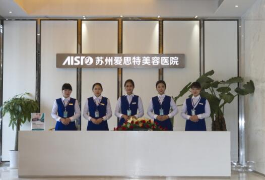 蘇州愛(ài)思特整形