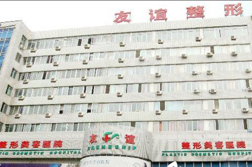 沈陽友誼整形美容醫(yī)院