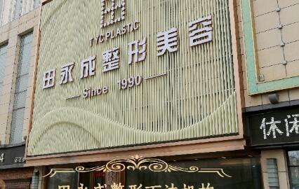 寧夏銀川田永成整形美容門診部