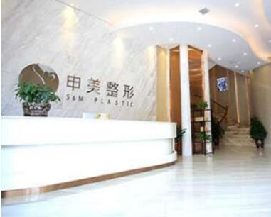 長沙申美醫(yī)學(xué)整形美容醫(yī)院