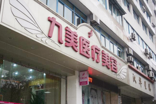 武漢九美醫(yī)療美容門診部