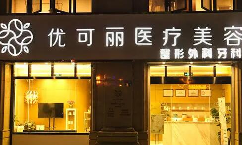 無(wú)錫優(yōu)可麗醫(yī)療美容門診部