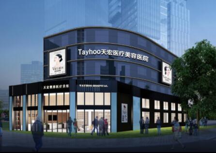 濰坊天宏醫(yī)療門診部