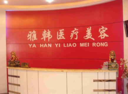 衡陽(yáng)雅韓醫(yī)療美容