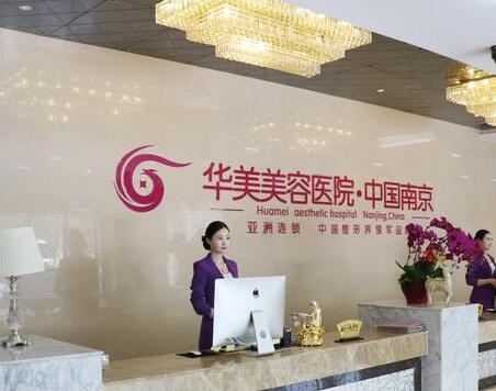 南京華美醫(yī)學(xué)美容診所