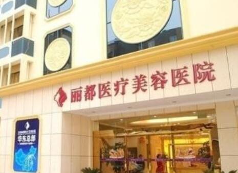 保定麗都醫(yī)療美容醫(yī)院