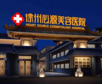 徐州心源整形美容醫(yī)院