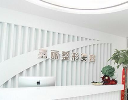 長(zhǎng)沙嘉麗整形醫(yī)院