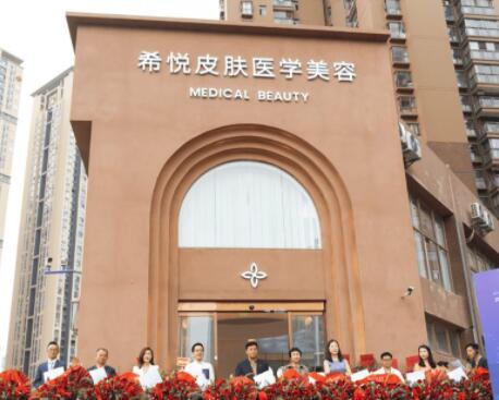 昆明希悅皮膚醫(yī)學(xué)美容診所