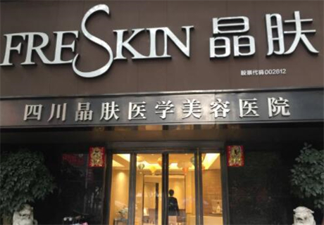 四川成都晶膚醫(yī)學美容醫(yī)院