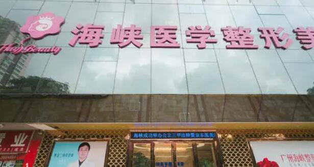 廣州海峽醫(yī)學整形美容
