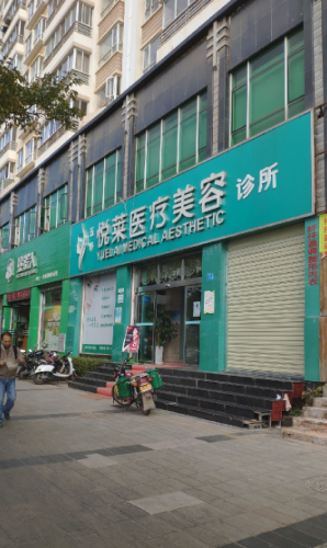 昆明悅萊醫(yī)療美容門診