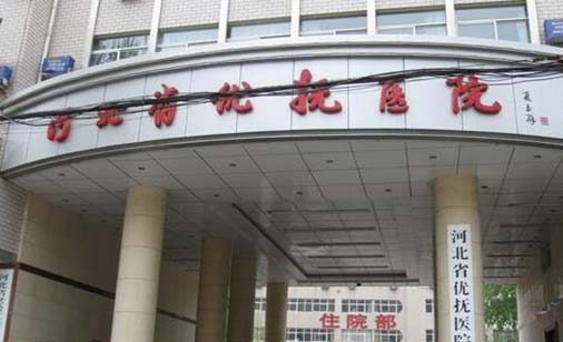 河北省優(yōu)撫醫(yī)院整形外科