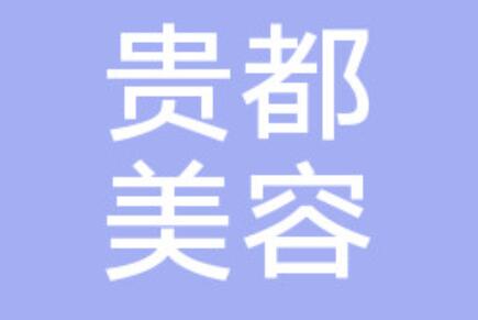 重慶貴都醫(yī)療美容門(mén)診部