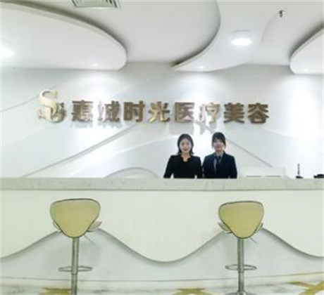 惠州時(shí)光整形美容門診部