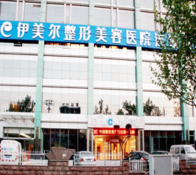 無錫伊美爾醫(yī)療美容醫(yī)院