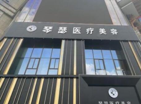 阜陽(yáng)琴瑟醫(yī)療美容診所