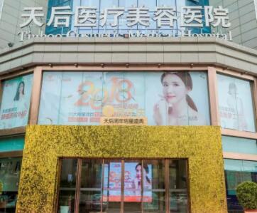 鄭州天后醫(yī)療美容醫(yī)院