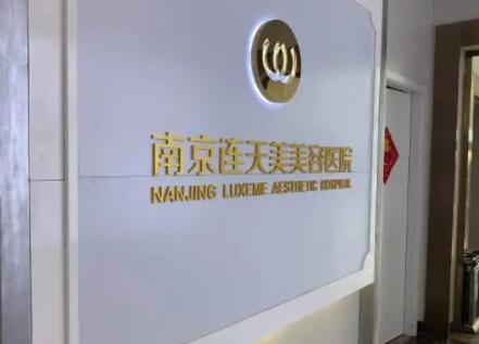 南京連天美容醫(yī)院