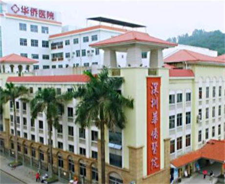 深圳華僑醫(yī)院醫(yī)療美容科