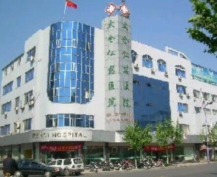 太倉(cāng)仁慈醫(yī)院整形美容科