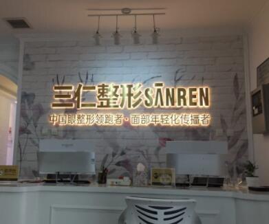 三亞三仁醫(yī)療美容門(mén)診部